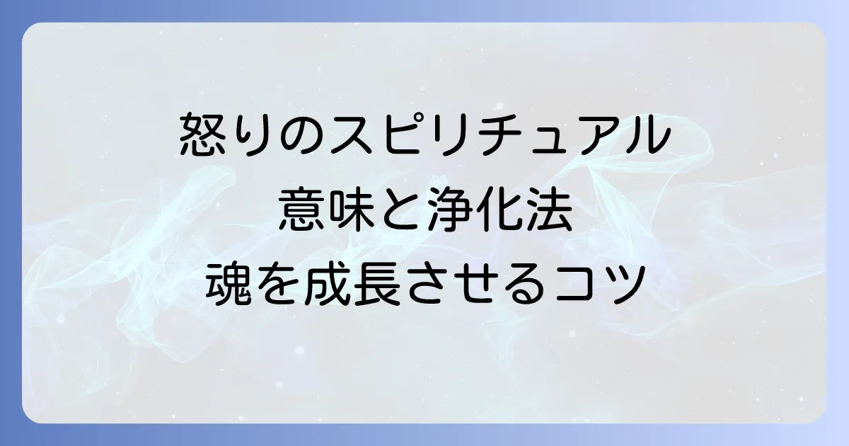 怒りのエネルギースピリチュアルの意味と浄化方法を徹底解説!ポジティブに変換し魂を成長させるコツ