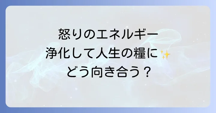 怒りのエネルギースピリチュアルを浄化する具体的な方法