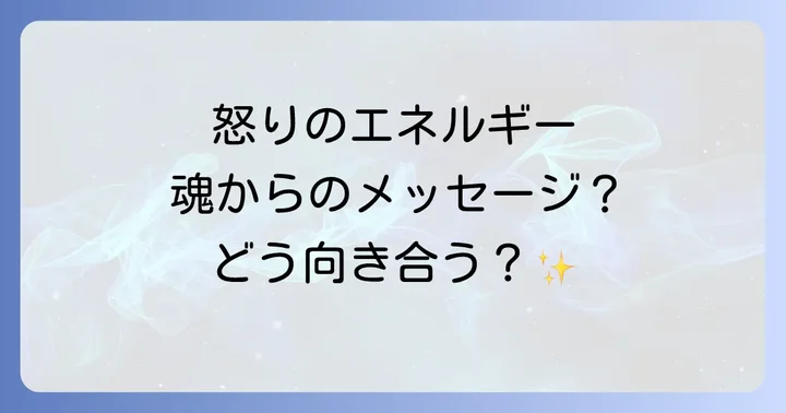 怒りのエネルギースピリチュアルに関するよくある質問