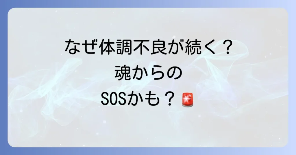 次から次へと体調不良が続くのはなぜ？スピリチュアルな意味と対処法を徹底解説
