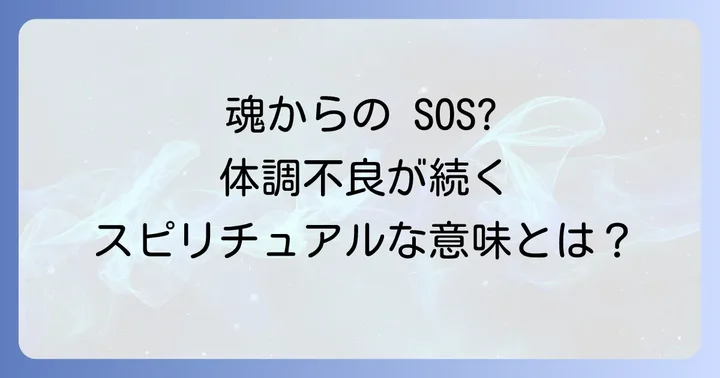 次から次へと体調不良が続くスピリチュアルな意味とは?