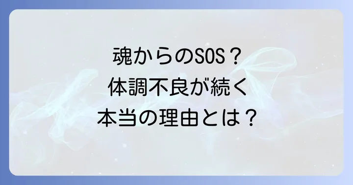 体調不良が続く時に見直したいスピリチュアルな視点