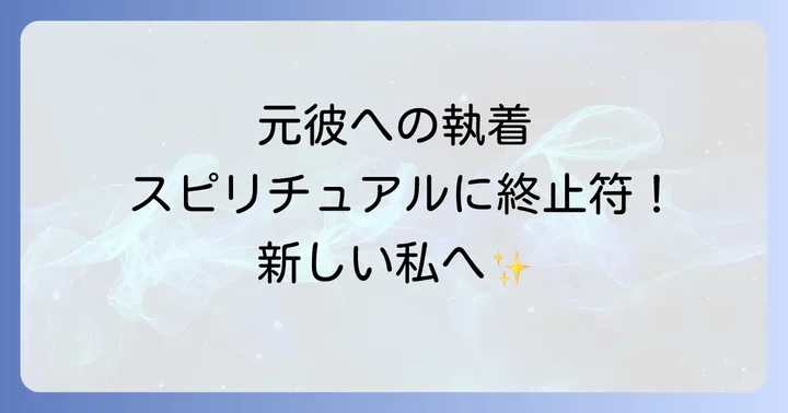 元彼への執着を手放すスピリチュアルな方法