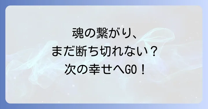 元彼への思いを乗り越え、新しい幸せを掴むためのステップ