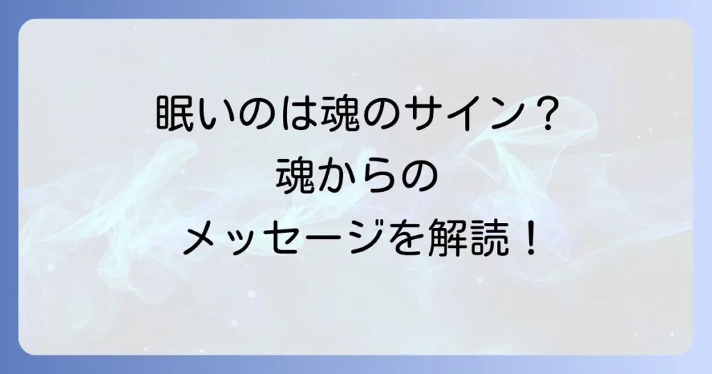 眠気がひどいのはスピリチュアルなサイン？魂からのメッセージと対処法を徹底解説
