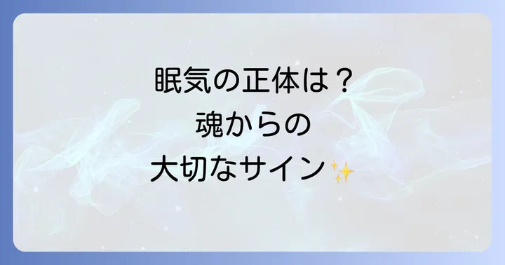 寝ても寝ても眠いのはなぜ?スピリチュアルな眠気の基本的な意味