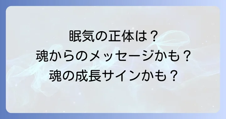 眠気がひどい時に考えられるスピリチュアルな具体的な原因