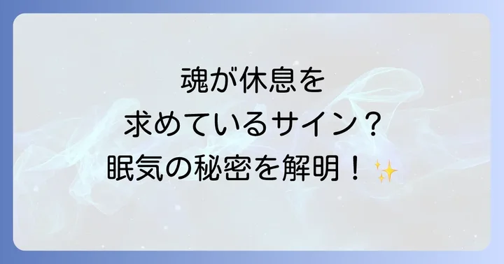 スピリチュアル的に良くない眠気のサインと注意点