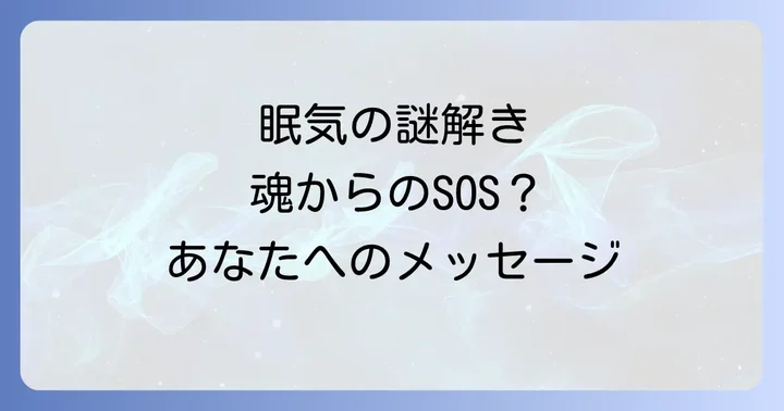 眠気がひどい時のスピリチュアルな対処法と過ごし方