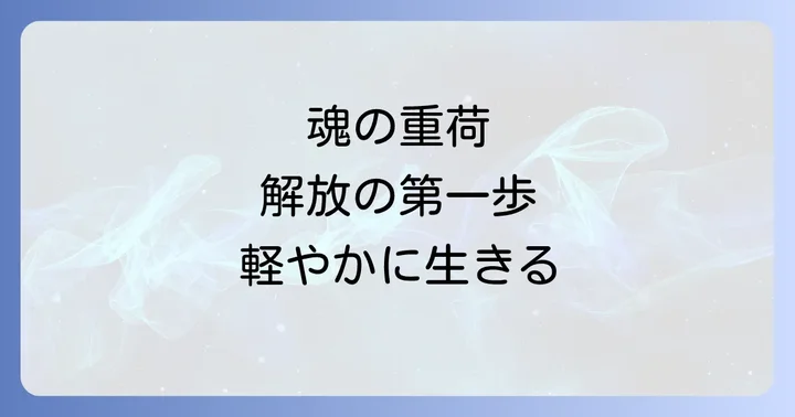 過去の清算スピリチュアルとは?魂の成長と解放の第一歩