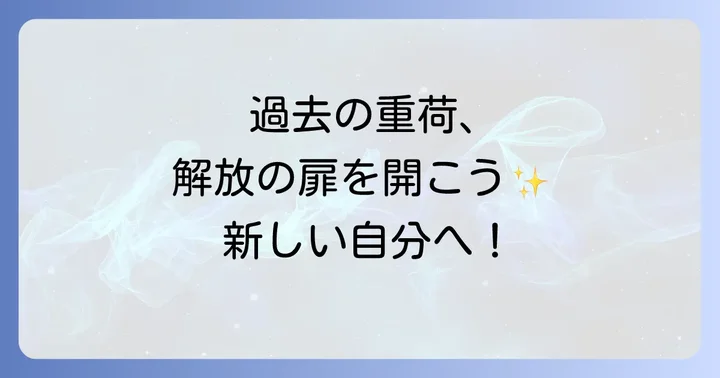 過去の清算スピリチュアルな実践方法