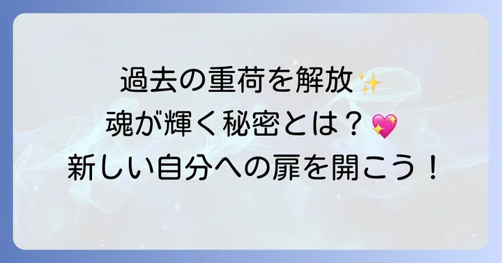 過去の清算がもたらす素晴らしい効果と変化