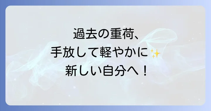 過去の清算スピリチュアルを進める上での注意点