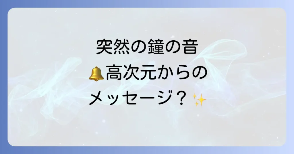 鐘の音が聞こえるスピリチュアルな意味を徹底解説！高次元からのメッセージと対処法