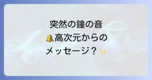 鐘の音が聞こえるスピリチュアルな意味を徹底解説!高次元からのメッセージと対処法