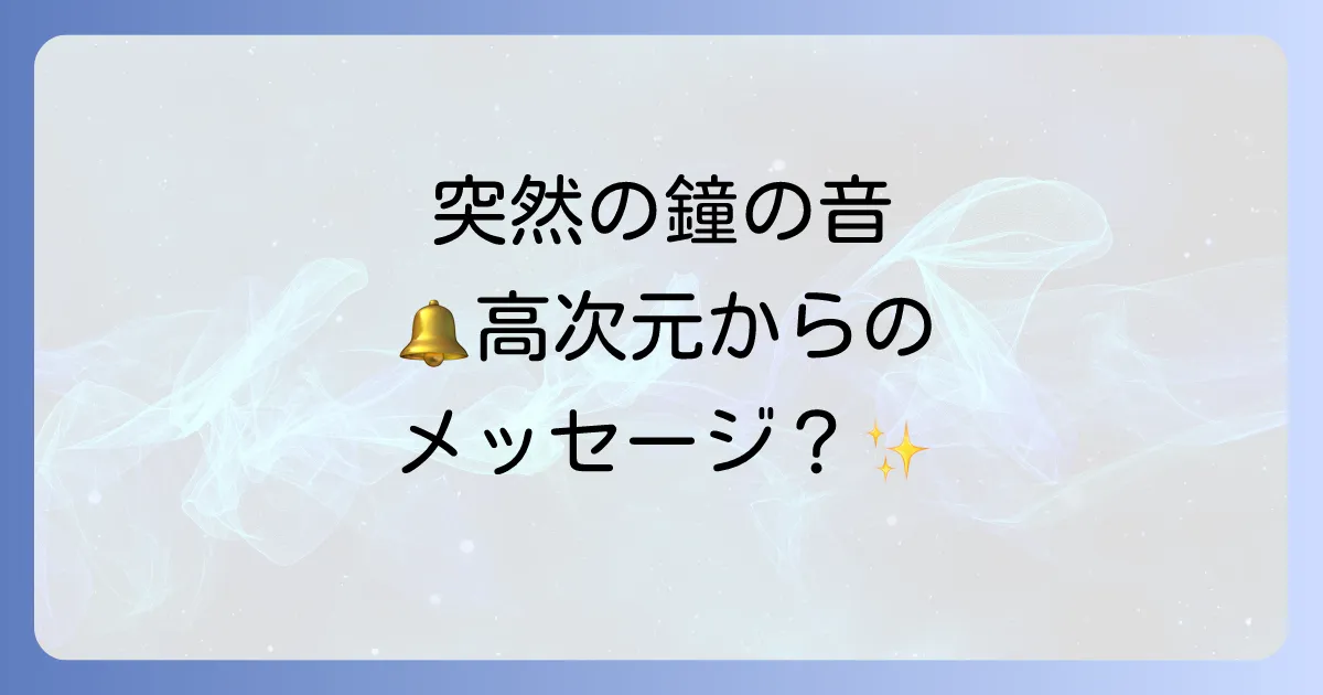 鐘の音が聞こえるスピリチュアルな意味を徹底解説!高次元からのメッセージと対処法