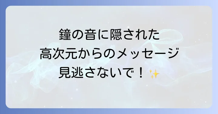 鐘の音が聞こえるスピリチュアルな意味とは?高次元からのメッセージを理解する