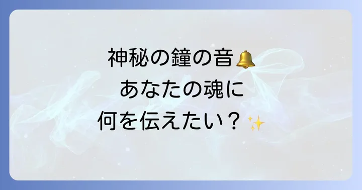 鐘の音が持つスピリチュアルな良い意味とポジティブなメッセージ