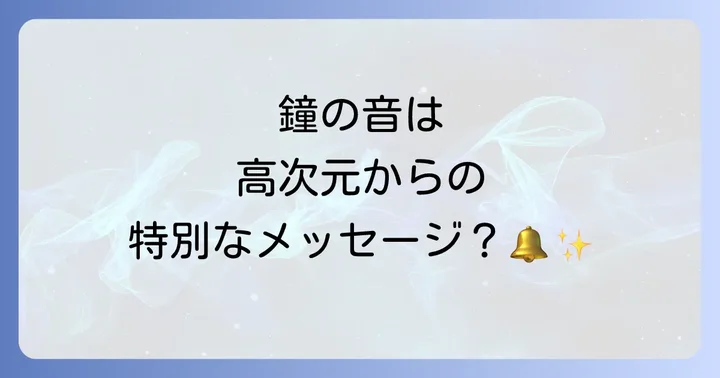 鐘の音が聞こえるスピリチュアルな悪い意味と注意すべき警告