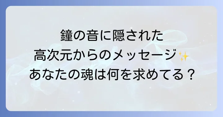 鐘の音の種類別スピリチュアルメッセージ