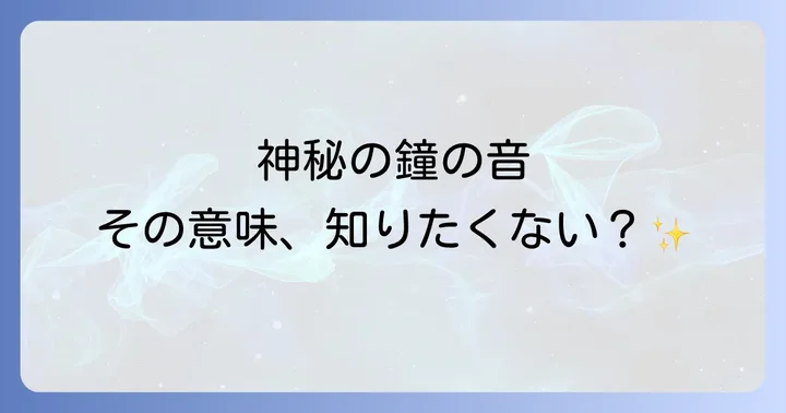 鐘の音が聞こえた時にすべきこと