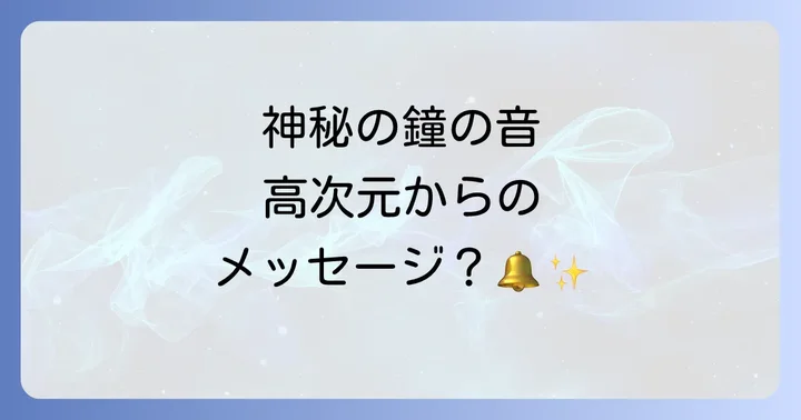 スピリチュアルな鐘の音と医学的な幻聴・耳鳴りの違い
