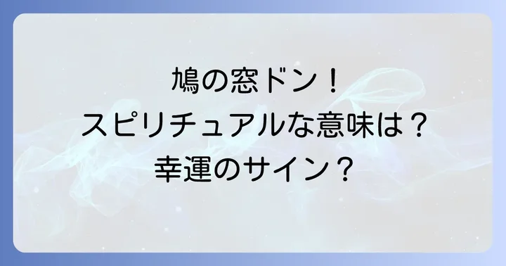 鳩が窓にぶつかるスピリチュアルな意味とは?基本的な解釈
