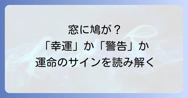 鳩が窓にぶつかる科学的な理由とスピリチュアルな視点の融合