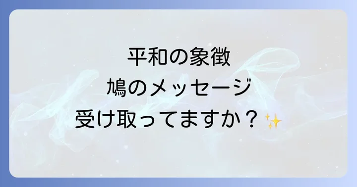 鳩のスピリチュアルな意味を深く理解する