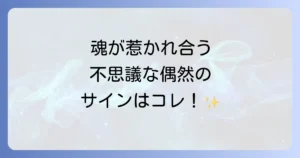 タイミングが合う人のスピリチュアルな意味を徹底解説！運命の出会いを引き寄せる方法