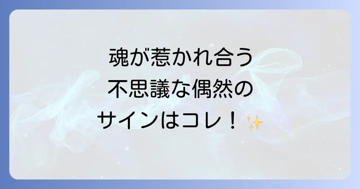 タイミングが合う人スピリチュアルな意味とは?魂の繋がりを紐解く