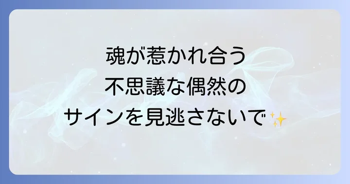 タイミングが合う人との出会いを引き寄せるスピリチュアルな方法
