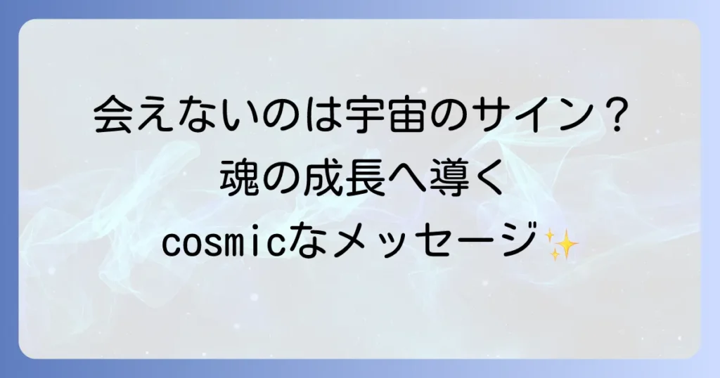 予定が合わないスピリチュアルな意味を徹底解説！会えない時の宇宙からのメッセージと対処法