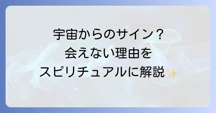 予定が合わないスピリチュアルな意味とは?宇宙の采配が示すメッセージ