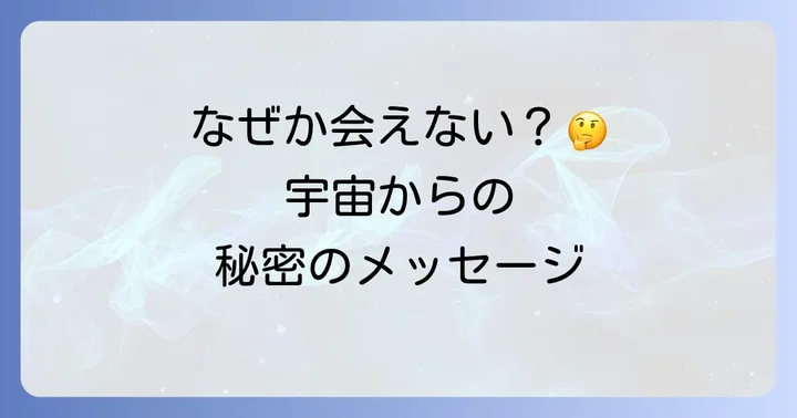 特定の相手と予定が合わないスピリチュアルな理由