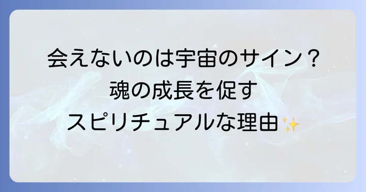 予定が合わない状況を乗り越えるスピリチュアルな対処法