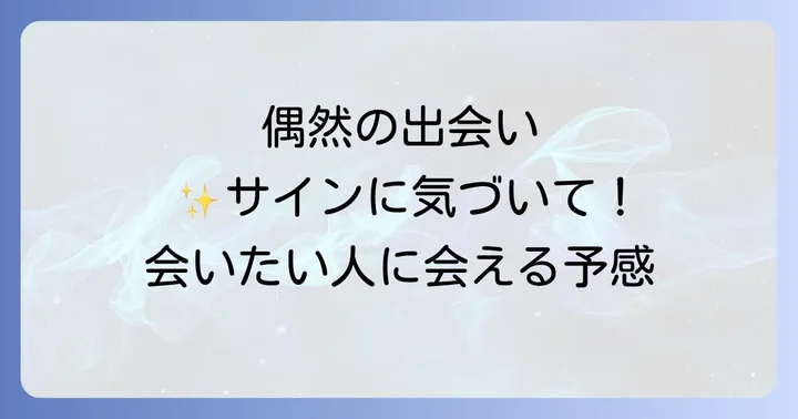 偶然の出会いを予感させるスピリチュアルなサインとは
