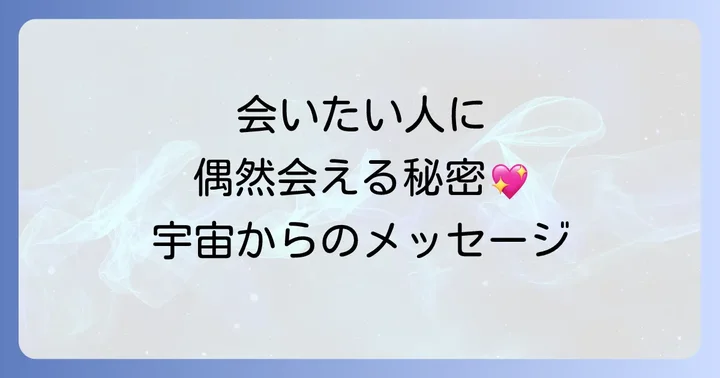 会いたい人に偶然会えない時のスピリチュアルな解釈