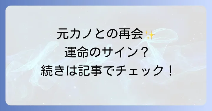 偶然の再会が示す具体的なスピリチュアルサインと状況別の意味