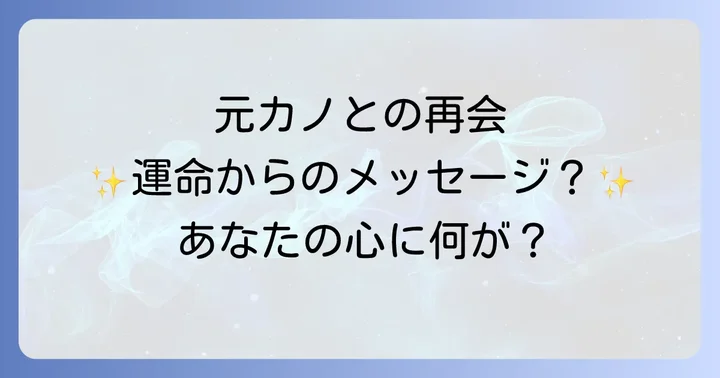 元カノとの偶然の再会で感じる心理と向き合う方法