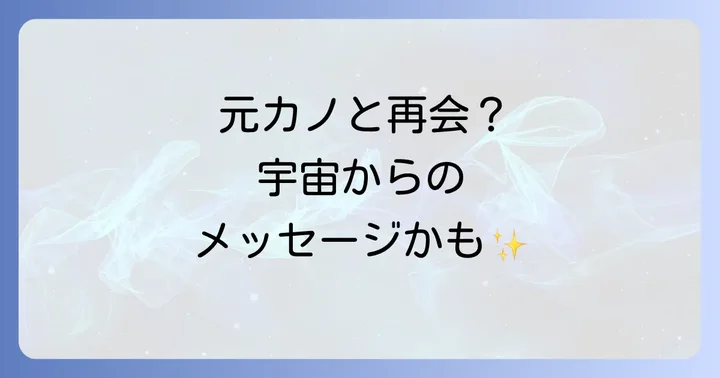 スピリチュアルな再会を活かす!状況別ベストな行動選択