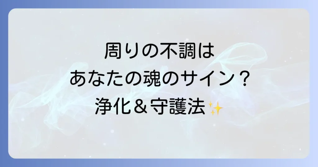 周りの人の体調不良のスピリチュアルな意味とは？共鳴と浄化の方法を徹底解説