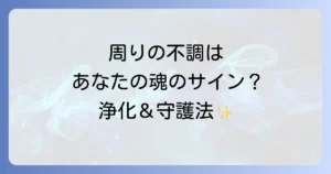 周りの人の体調不良のスピリチュアルな意味とは?共鳴と浄化の方法を徹底解説