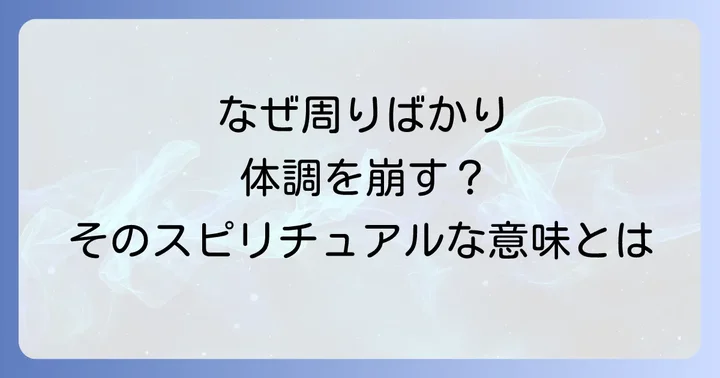周りの人体調不良が示すスピリチュアルなサインとは