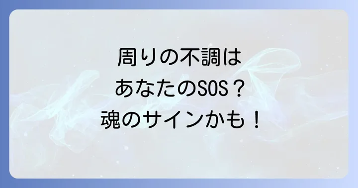 周囲のエネルギーから自分を守るためのスピリチュアルな対処法
