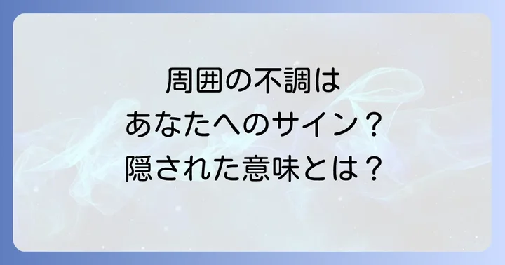 周囲の体調不良に影響されやすい人の特徴と向き合い方