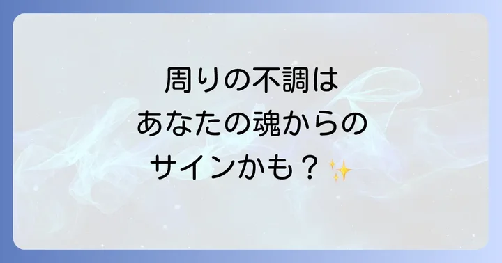 物理的な体調不良とスピリチュアルな体調不良の見分け方