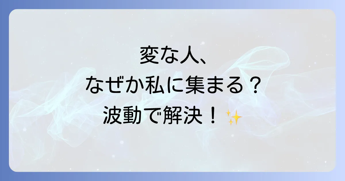 変な人に絡まれるスピリチュアルな意味と波動を高めて解決する方法