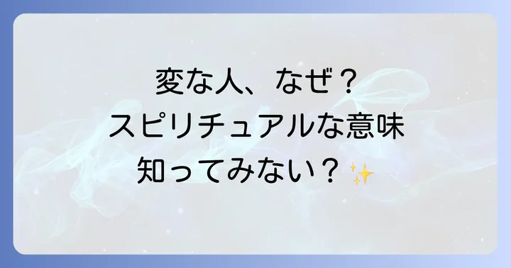 変な人に絡まれるスピリチュアルな意味とは?
