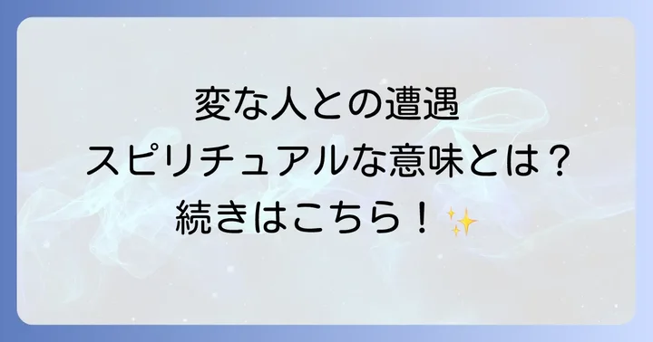 変な人に絡まれる状況を改善するためのスピリチュアルな対処法